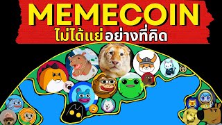 เจาะลึก Memecoins โอกาสที่หลายคนมองข้าม [เปลี่ยน Mindset ชีวิตเปลี่ยน]