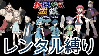 【超難易度】レンタルポケモンのみで裏ジム制覇する！！！【ポケモンスタジアム金銀】