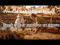 Discovery of Indraprastha/Purana Quila excavation/Mahabharata's Indraprastha/Artifact at Purana Qila