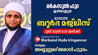 മാസാന്ത ബുര്‍ദ മജ്‌ലിസ് | മര്‍കസുല്‍ ഹുദാ ഇരിങ്ങണ്ണൂര്‍ | Lead - അബ്ദു സ്വമദ് അമാനി പട്ടുവം - 4/9/20