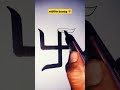 indian traditional swastik drawing । swastik drawing । glowing star । trending । viral । tiktok । yt