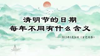 【有关清明节的佛学开示 一 】1  清明节在民间的意义   卢台长精彩开示专题