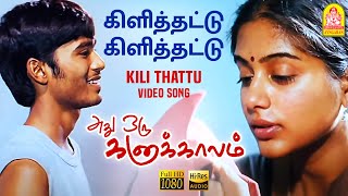 Kili Thattu - HD Video Song | கிளித்தட்டு கிளித்தட்டு | Adhu Oru Kana Kaalam | Dhanush | Ilaiyaraaja