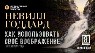 «Как использовать своё воображение», Серия лекций. Лекция 8.  Невилл Годдард. #невиллгоддард