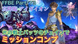 【FFBE】Part173 真降臨アイガイオン ミッションコンプ２