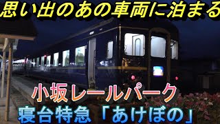 【思い出の列車】小坂レールパークで「あけぼの」車両に泊まる