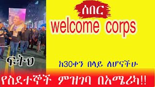 WELCOME CORPS በዳኞች ውሳኔ አገኘ፡የስደተኞች ምዝገባ ፡ፍትሀ ለኢትዮጵያዊው በአሜሪካ፡JUDGE BLOCKS TRUMPS  ORDER