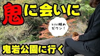 鬼がいるの？鬼岩公園を歩く「岐阜県瑞浪市」Park walk【トイプードル犬　ぷーすけ】