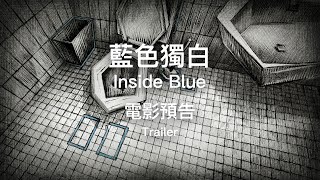 2019 TIAF 臺中國際動畫影展｜短片競賽｜藍色獨白 Inside Blue