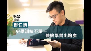 樹仁情💚史學訓練不單一 體驗學習出路廣 | 香港樹仁大學 50 週年