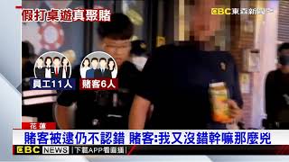 假桌遊餐廳真聚賭！ 警攻堅賭場 賭客全嚇傻@newsebc