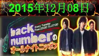 back numberのオールナイトニッポン 2015年12月08日