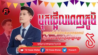 បទល្បីក្នុង Tik Tok 🚦🔥 (ចាក់រាំថ្ងៃសង្រ្កាន្ត) Remix 2023 🎶New Song by Thnom Mixer Sel Melody