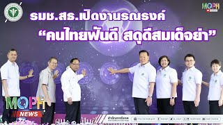 รมช.สธ. เปิดงานรณรงค์ “คนไทยฟันดี สดุดีสมเด็จย่า”