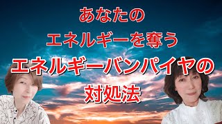 【あなたのエネルギーを奪う人】そんな人とのかかわり方、対処法