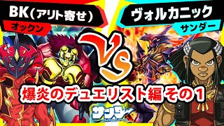 【#遊戯王】バリアン七皇が１人アリト！爆裂カウンター戦法！「BK(アリト寄せ)」vs「ヴォルカニック」【#対戦】DP28-1