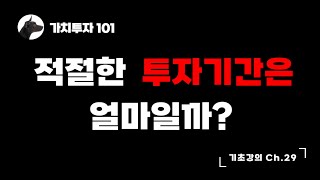 [가치투자101] 적절한 투자기간은 얼마인가