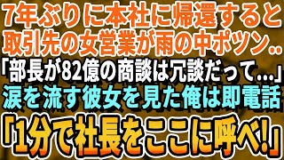 【感動する話】7年ぶりに本社に帰還すると取引先の新人女営業が大雨の中でポツン「部長が82億の発注は冗談だって…」涙を流す女営業を見た俺は即電話「1分で社長をここに呼べ