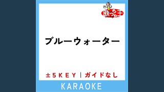 ブルーウォーター -5Key (原曲歌手:森川美穂)