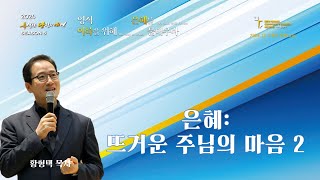 새은혜교회 2024년 12월 7일(토) 특당새 시즌5