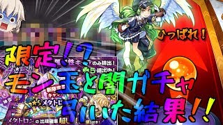 【モンスト】 限定来たぁぁぁぁぁぁ！？モン玉レベル４＆闇属性ガチャ引いてみた結果！！