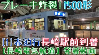 【長崎電気軌道】ブレーキ炸裂！1500形 [1]赤迫行 長崎駅前到着