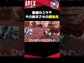 最強の３タテ決めるも雑魚〇し発狂【apex】 shorts