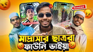 মাদ্রাসার ছাত্রের ভাইরাল টিকটক || Smart Madrasar Smart Student Roasted ||Ks.Kibria