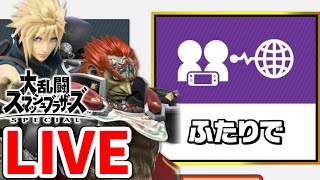 【スマブラSP】魔理沙役の人とガノンクラウドチームでオンライン潜って暴れます