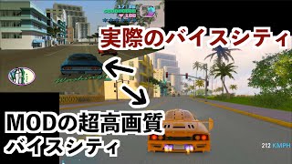 【バイスシティMODとPC版バイスシティを比較したら凄過ぎた】GTA5実況グラセフVICE CITY