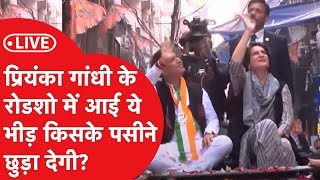 Delhi Election Live: Priyanka Gandhi के रोडशो में आई ये भीड़ किसके पसीने छुड़ा देगी?!|Dilli Tak