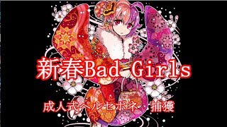 【ドラポ】成人式ペルセポネ捕獲#001新春Club Bad Girls