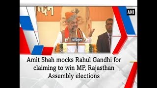 Amit Shah mocks Rahul Gandhi for claiming to win MP, Rajasthan Assembly elections - #ANI News