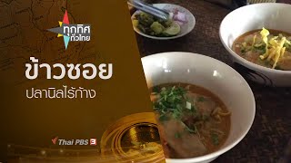 ทุกทิศทั่วไทย : ประเด็นข่าว (12 มิ.ย. 62)