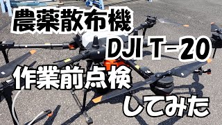 農薬散布機　DJI T 20の作業前点検してみた#131【月曜日】0731