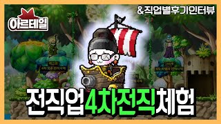 아르테일 | 드디어 공개된 전직업 4차 전직 체험 해보고 왔습니다 ! *직업별 인터뷰 + 파풀 테스트 까지~!