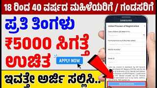 ಪ್ರತಿ ತಿಂಗಳು ₹5000 ಸಿಗುತ್ತೆ ಬೇಗ ಇವತ್ತೇ ಅರ್ಜಿ ಸಲ್ಲಿಸಿ |18 ರಿಂದ 40 ವರ್ಷದ ಮಹಿಳೆಯರಿಗೆ / ಗಂಡಸರಿಗೆ ₹5000