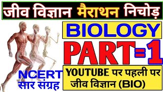 जीव विज्ञान मैराथन क्लास 1 | Biology ncert part 1 | Biology marathon | जीव विज्ञान निचोड़