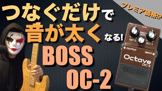 プレミア価格!?繋ぐだけで音が太くなるエフェクターBOSS OC-2を弾いてみた！