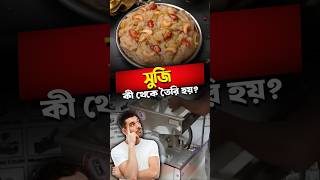 সুজি কী থেকে তৈরি হয়? ৯৯% মানুষ জানেন না এর উত্তর।