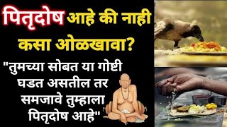 पितृदोष आहे की नाही कसा ओळखावा Marathi Astrologer