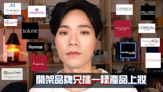 一起玩囅品｜開架彩妝燒腦選｜每個品牌只能選一樣產品上臉！| 妮維雅防曬 Palladio Catrice L'oreal Integrate Maybelline MEKO essence 艾杜紗