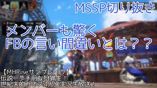 【MSSP切り抜き】FBがした不思議な言い間違い【MHRiseサンブレイク生放送】