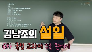 [박상진 국어] 김남조의 설일 2025학도 수능특강 문학 현대시 286쪽