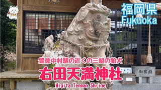 【狛犬・右田天満神社】おんせん県・豊後中村駅の近くの神社