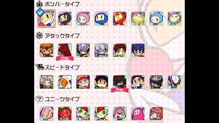 スーパーボンバーマンRオンライン全キャラ1位集6