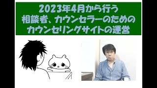 2023年4月からのカウンセリングサイト運営について～キャリコン・産業カウンセラー試験対策室まんだむてれおこと篠原敦也～