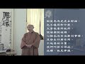 慈航淨院 大乘廣五蘊論講記 第八集