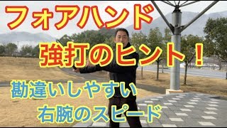 質問の返答動画　フォアハンド　２度引きと「ラケットと腕の速さの違い」について