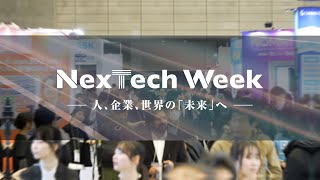 【11/20(水)～22(金) 幕張メッセで開催】NexTech Week 2024【秋】｜初日会場の様子